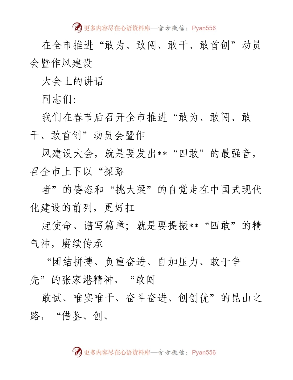 [发言] 动员会暨作风建设大会 - 深入推进“四敢”精神，做新时代的“探路者”.docx_第1页