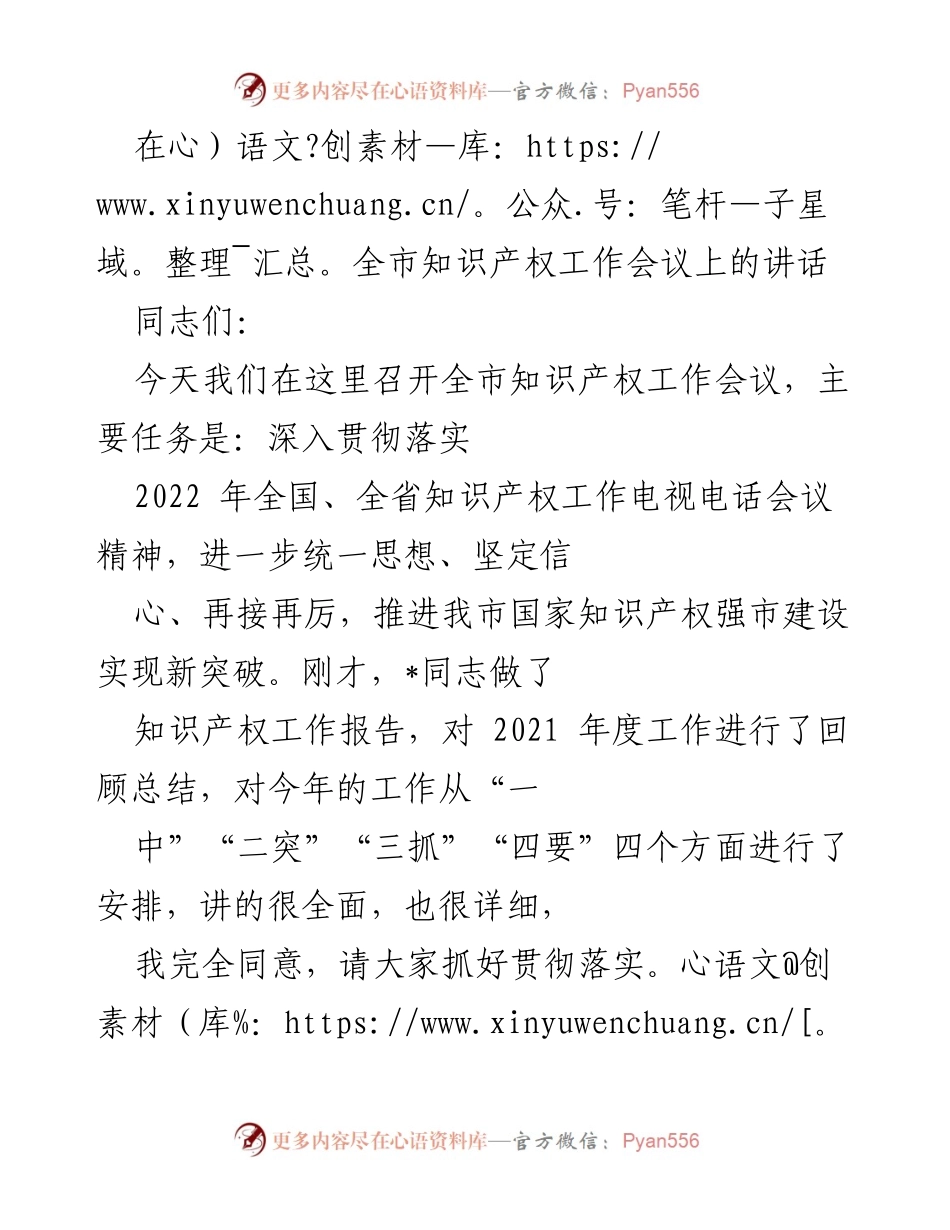 [发言] 全市知识产权工作会议 - 推进国家知识产权强市建设的新突破.docx_第1页