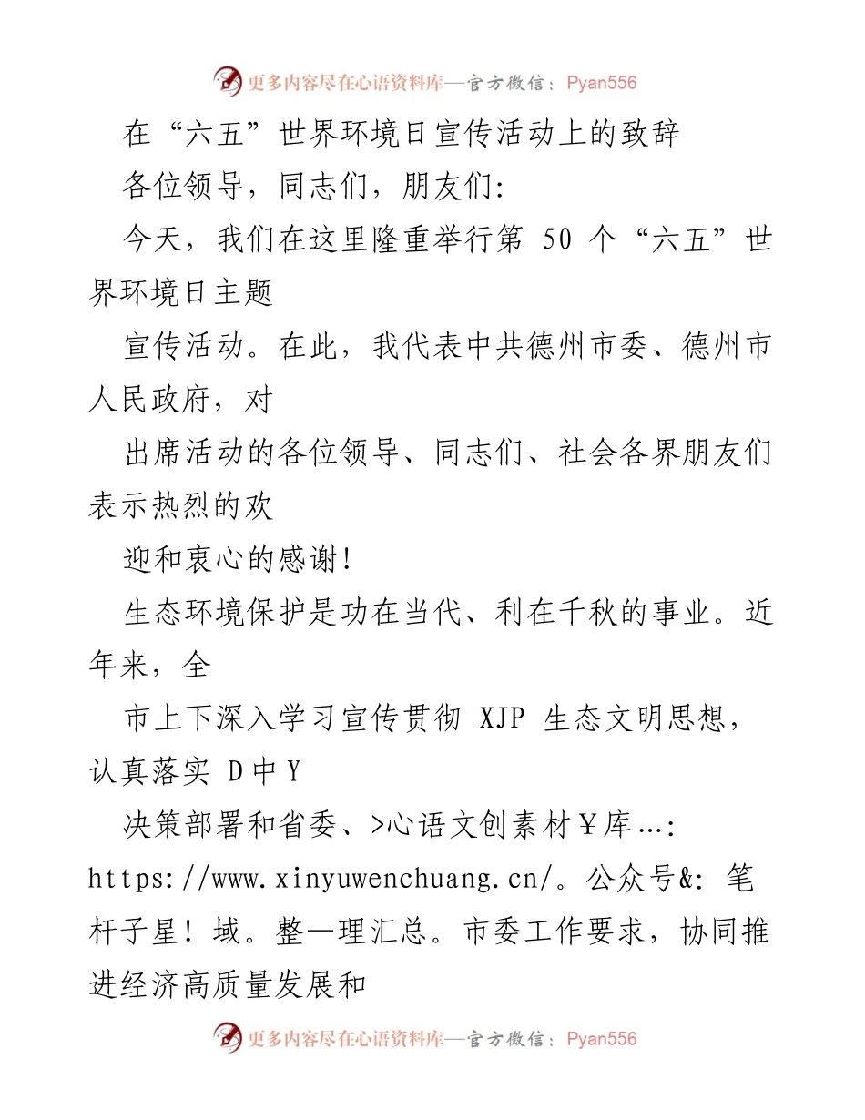 [发言] 六五世界环境日宣传活动 - 共同推动生态环境保护意识的提升.docx_第1页