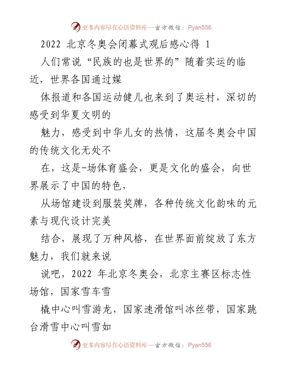 [发言] 北京冬奥会闭幕式 - 2022 北京冬奥会的文化魅力与团结精神.docx_第1页