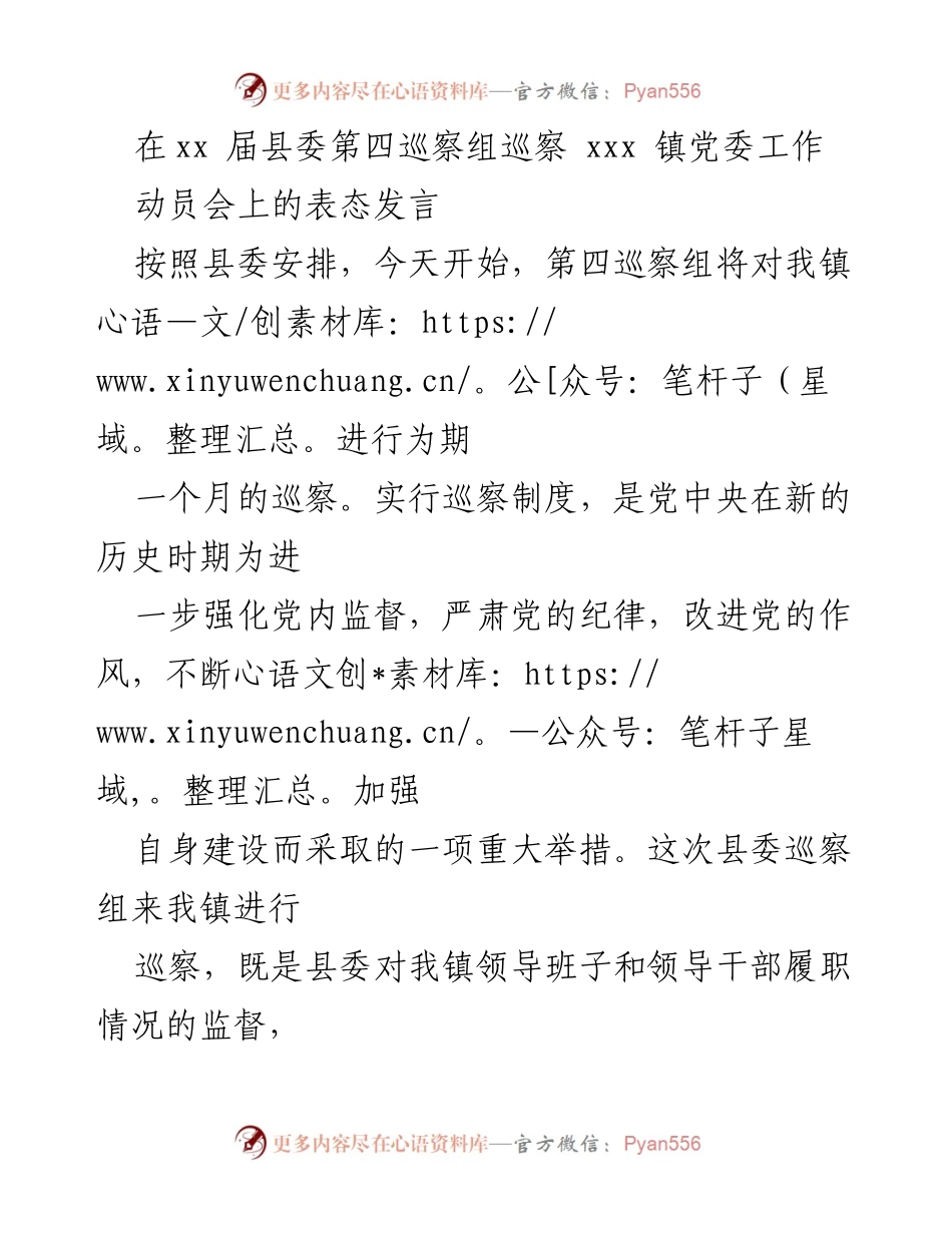 [发言] 动员会 - 加强党内监督，积极配合巡察工作表态发言.docx_第1页
