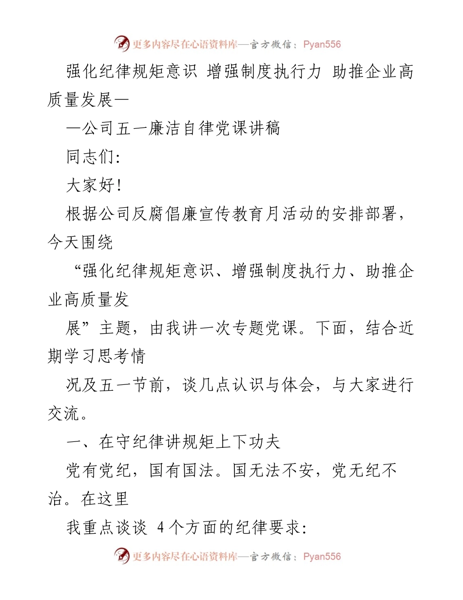 [发言] 公司五一廉洁自律党课 - 强化纪律意识，助推企业高质量发展.docx_第1页