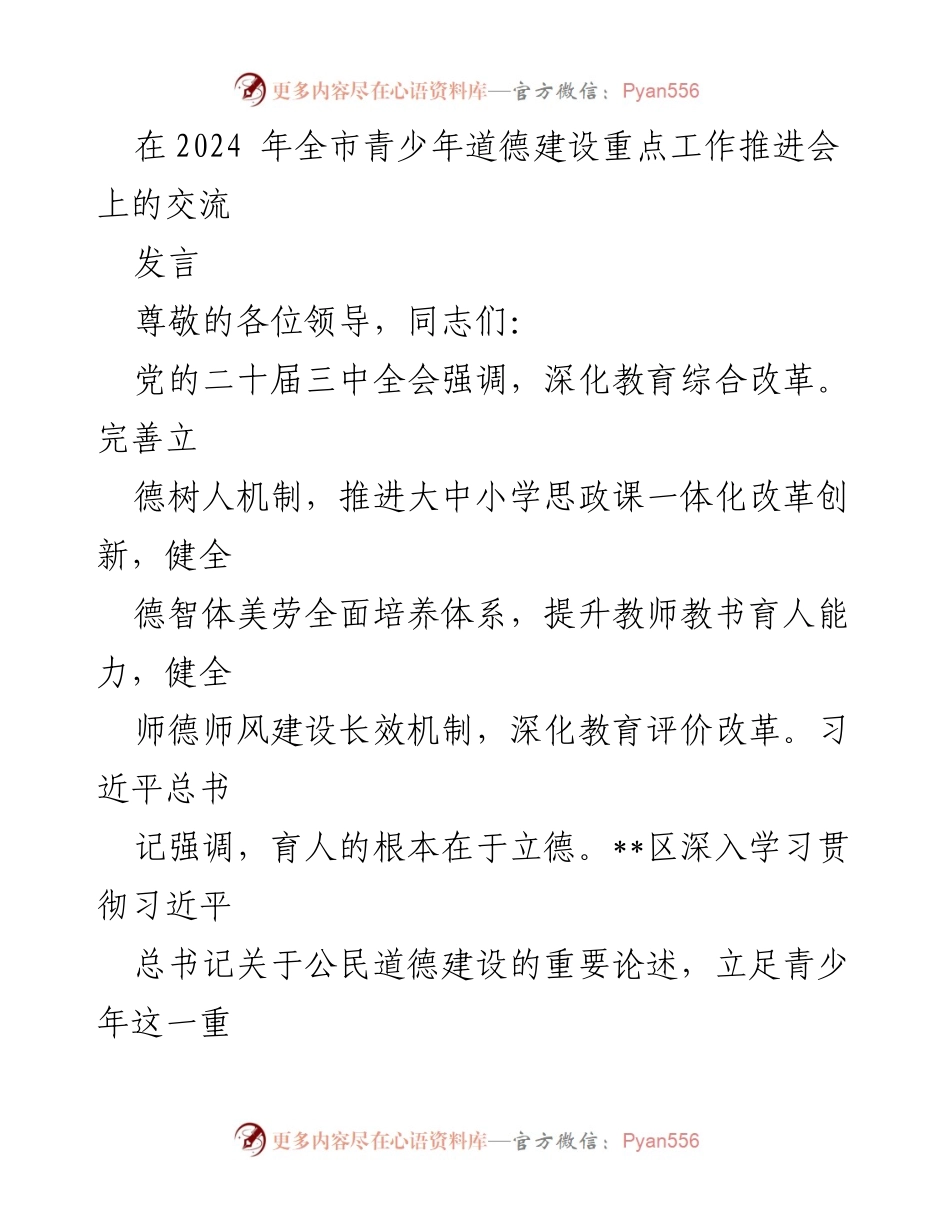 [发言] 全市青少年道德建设重点工作推进会 - 构建立体化青少年道德建设体系的探索与实践.docx_第1页