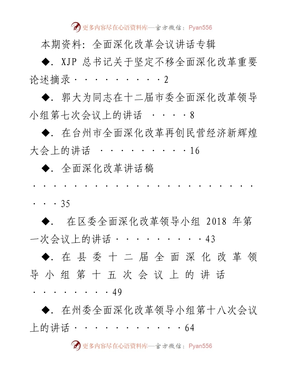 [发言] 全面深化改革会议 - 全面深化改革的重要性与实践路径.docx_第1页