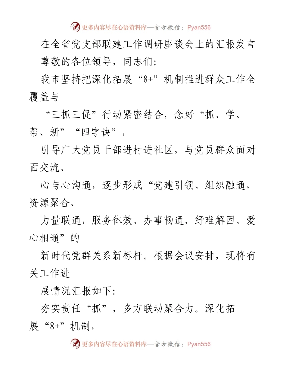 [发言] 全省党支部联建工作调研座谈会 - 深化“8+”机制，推动党群关系新标杆.docx_第1页