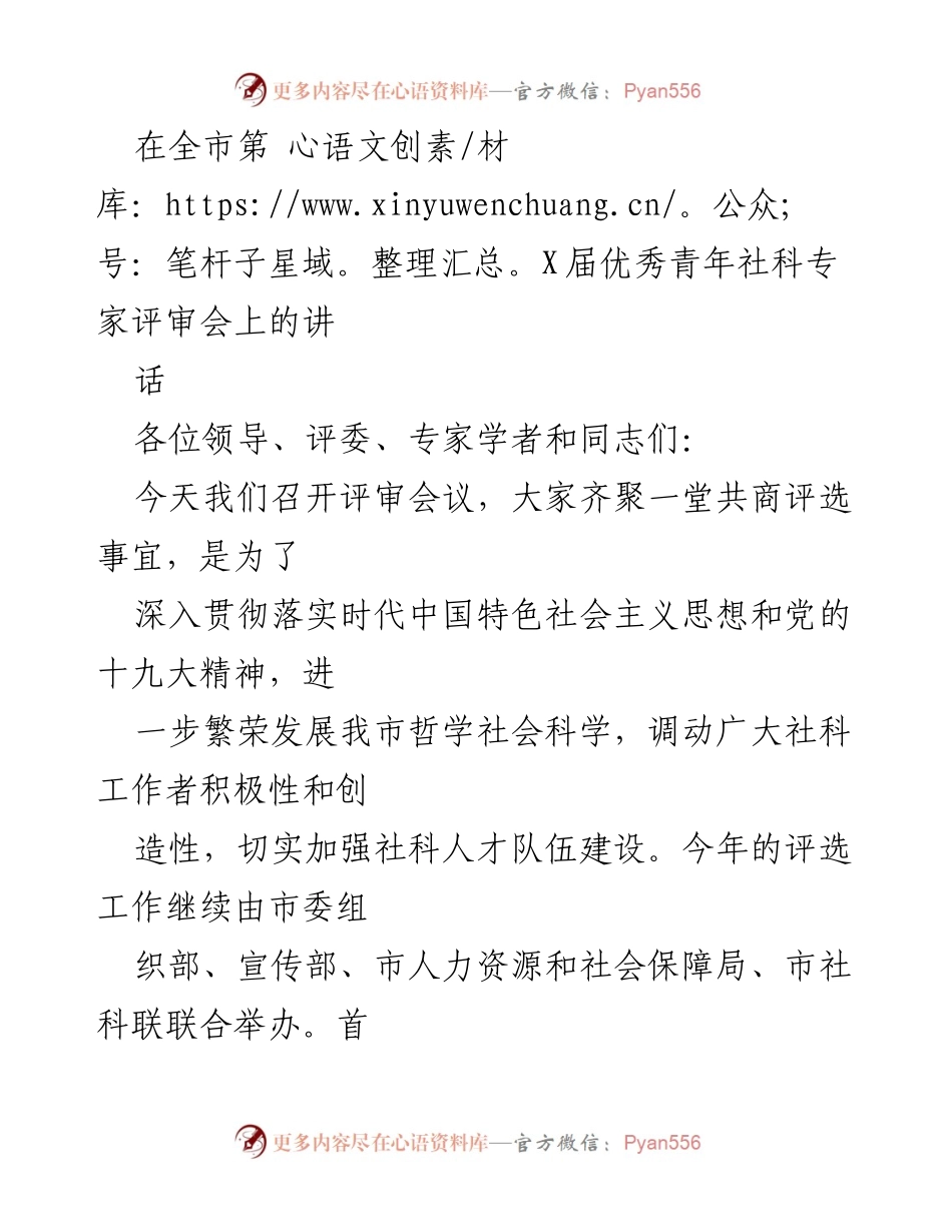[发言] 全市第X届优秀青年社科专家评审会 - 加强社科人才建设，服务经济社会发展.docx_第1页