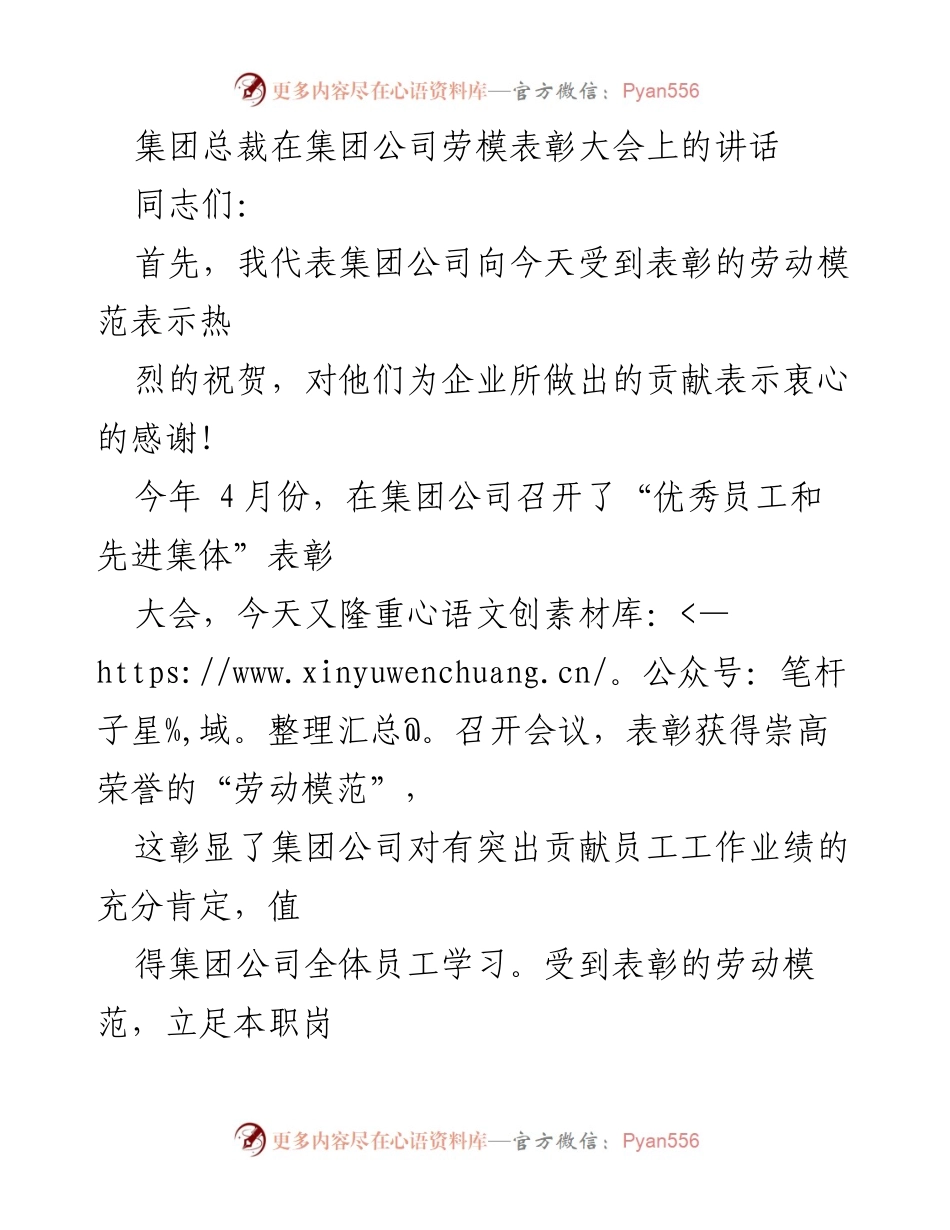 [发言] 劳模表彰大会 - 弘扬劳模精神，共筑企业发展新辉煌.docx_第1页