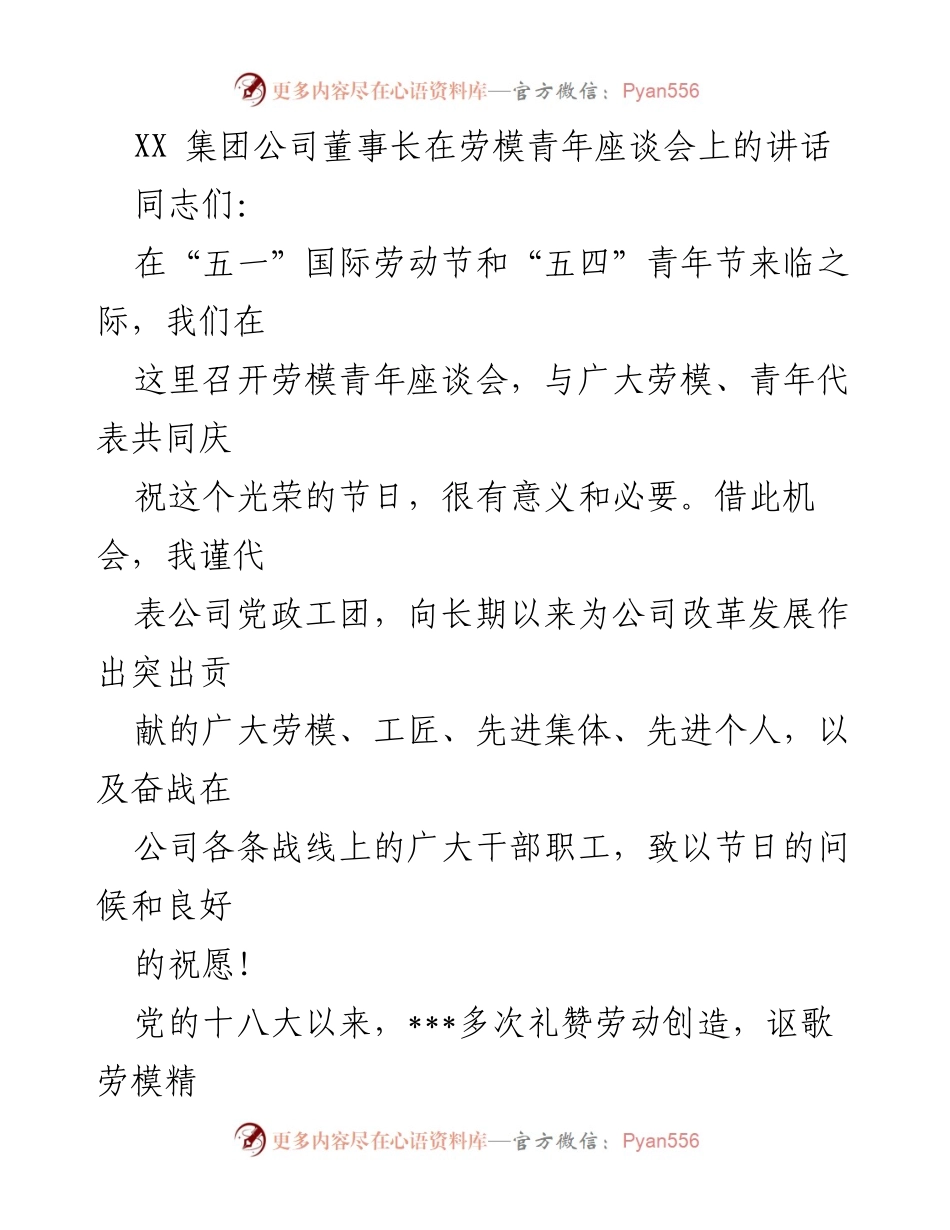 [发言] 劳模青年座谈会 - 弘扬劳模精神，共创公司发展新局面.docx_第1页