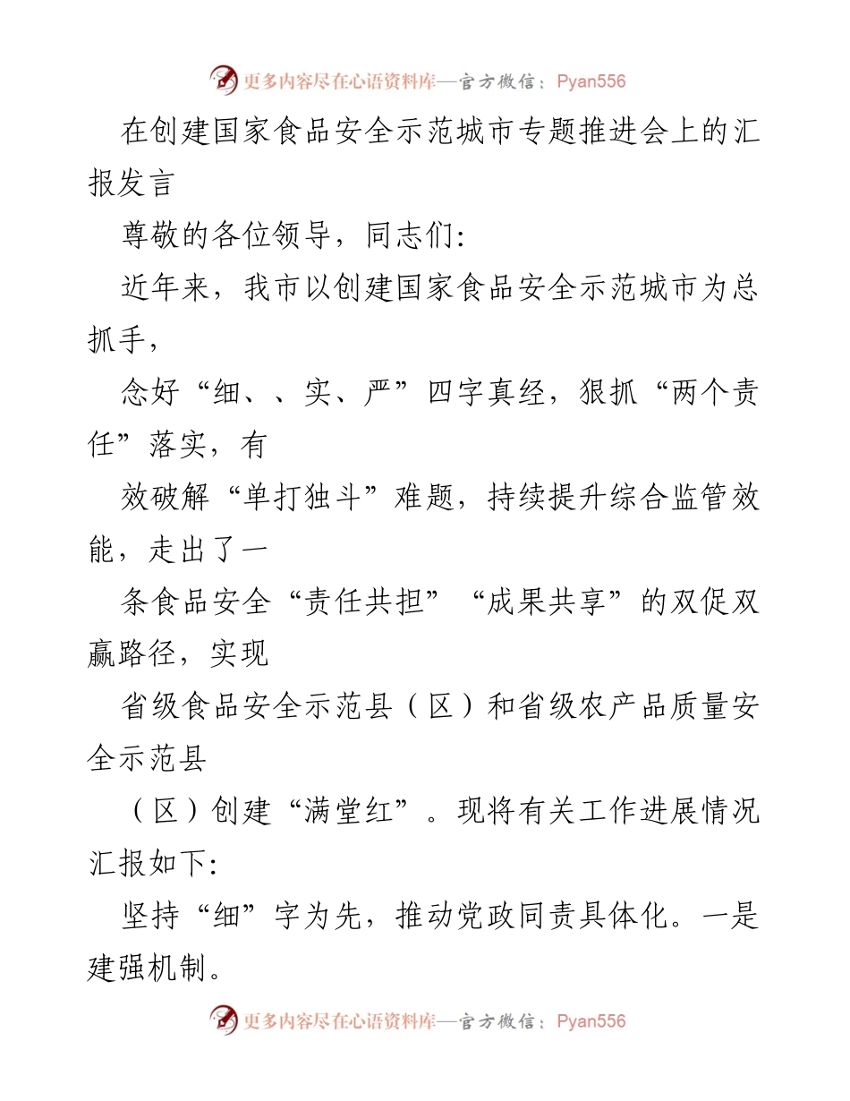 [发言] 创建国家食品安全示范城市专题推进会 - 食品安全示范城市创建工作汇报.docx_第1页