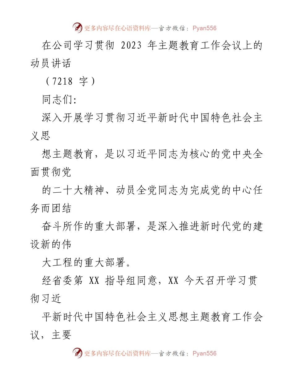[发言] 公司主题教育工作会议 - 深入学习贯彻习近平新时代中国特色社会主义思想的动员讲话.docx_第1页