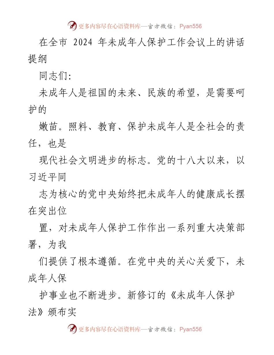 [发言] 全市未成年人保护工作会议 - 加强未成年人保护工作，共筑健康成长环境.docx_第1页