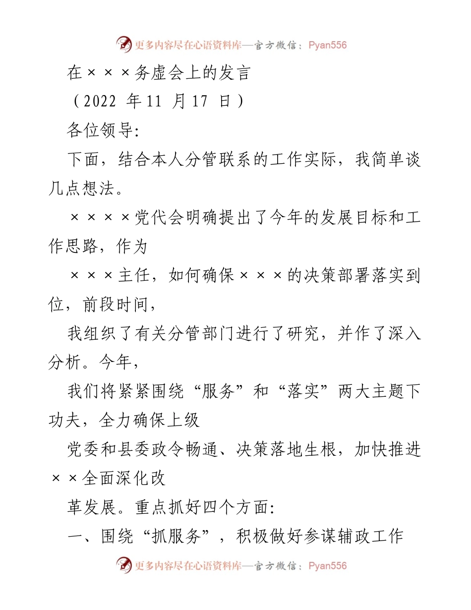[发言] 务虚会 - 确保决策落实的工作思路与措施.docx_第1页