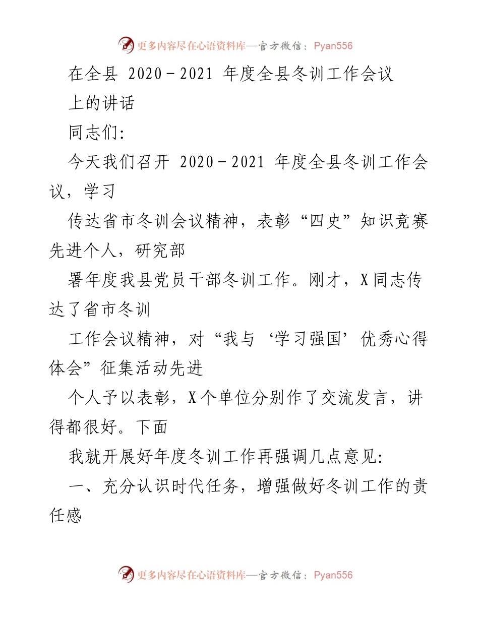 [发言] 冬训工作会议 - 强化冬训工作责任感，推动全面建设社会主义现代化国家.docx_第1页