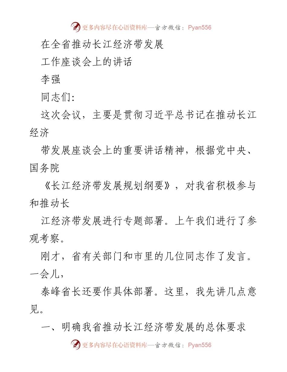 [发言] 全省推动长江经济带发展工作座谈会 - 强调长江经济带发展与生态保护的重要讲话.docx_第1页