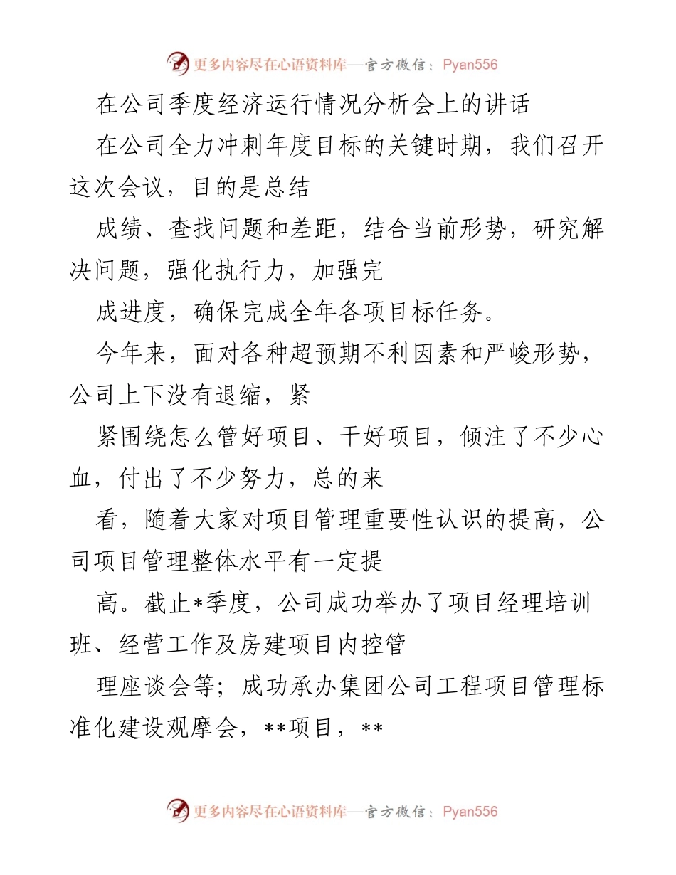 [发言] 公司季度经济运行情况分析会 - 加强执行力，确保年度目标完成.docx_第1页