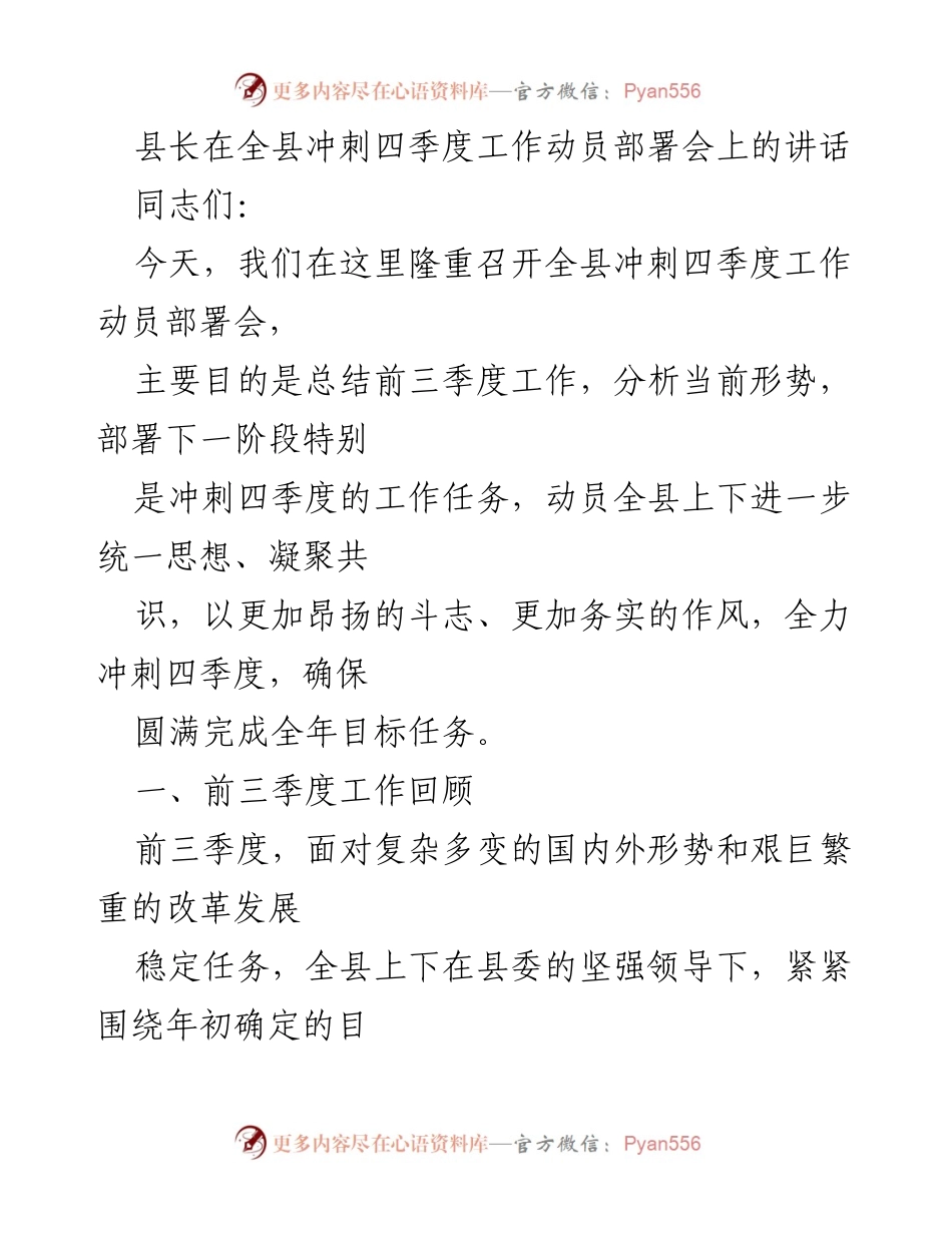 [发言] 冲刺四季度工作动员部署会 - 县长在全县冲刺四季度工作动员部署会上的讲话.docx_第1页