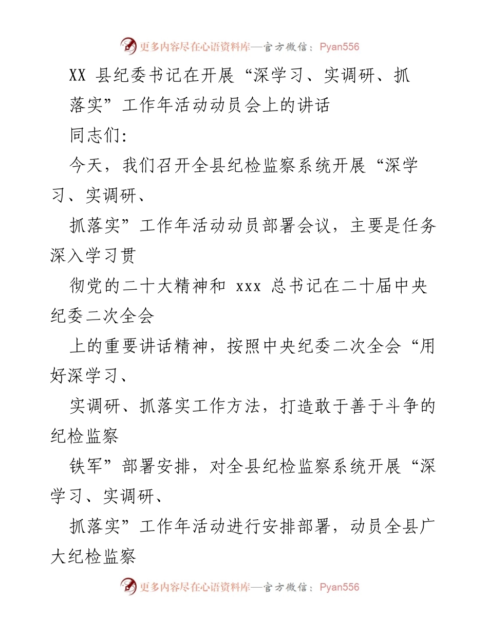 [发言] 动员会 - 深入学习、实调研、抓落实，打造纪检监察铁军.docx_第1页