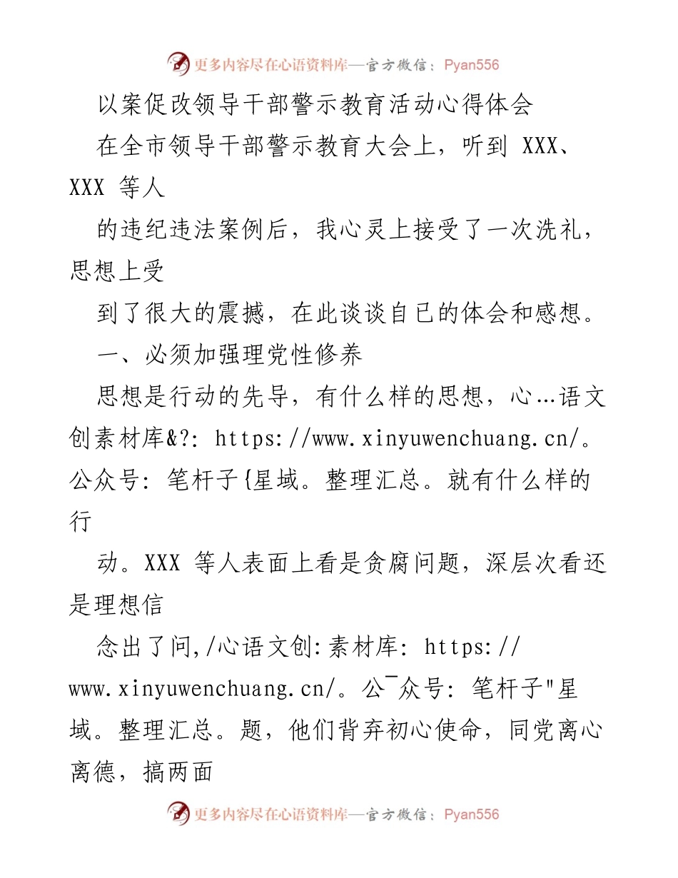 [发言] 全市领导干部警示教育大会 - 领导干部警示教育活动的心得体会.docx_第1页
