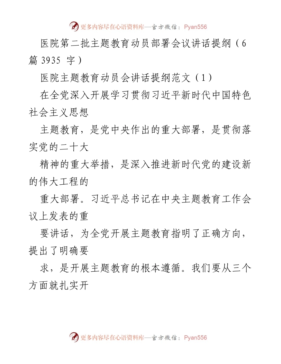 [发言] 医院主题教育动员部署会议 - 深入推进主题教育，推动医院高质量发展_1.docx_第1页