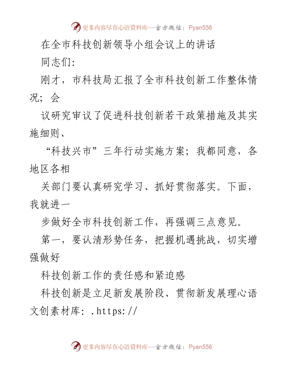 [发言] 全市科技创新领导小组会议 - 强化科技创新推动高质量发展.docx_第1页