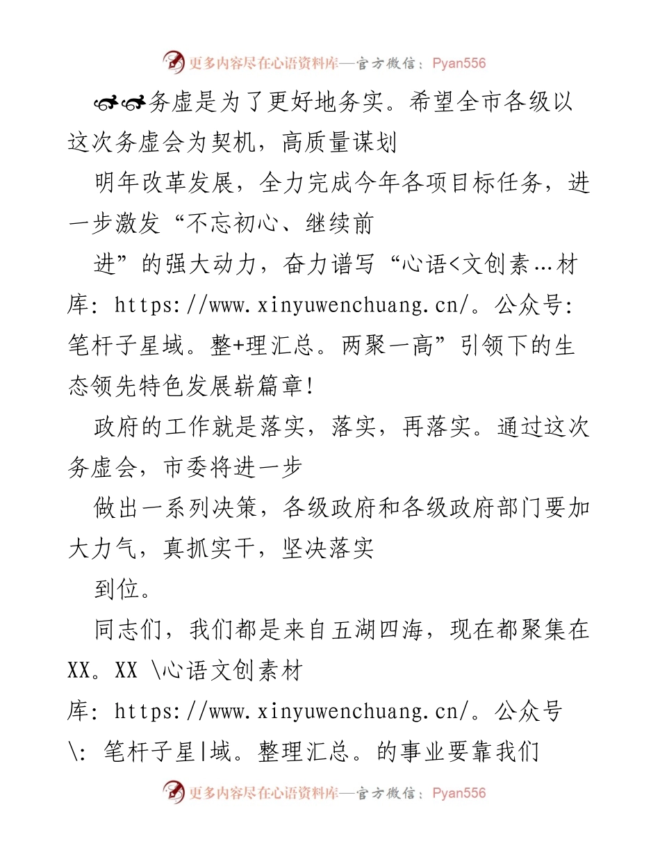 [发言] 务虚会 - 高质量谋划明年改革发展，奋力谱写生态领先特色发展新篇章.docx_第1页