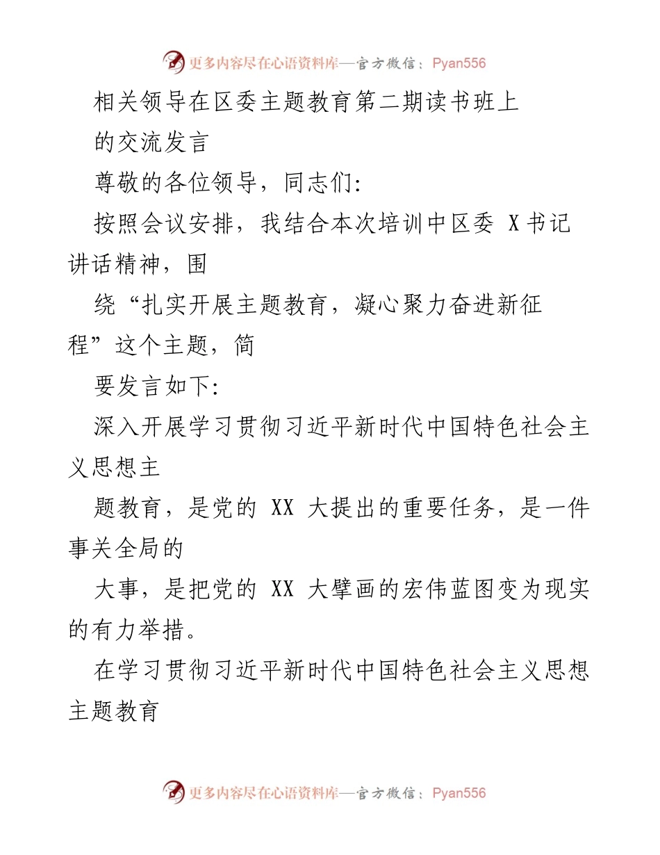 [发言] 区委主题教育第二期读书班 - 扎实开展主题教育，凝心聚力奋进新征程.docx_第1页