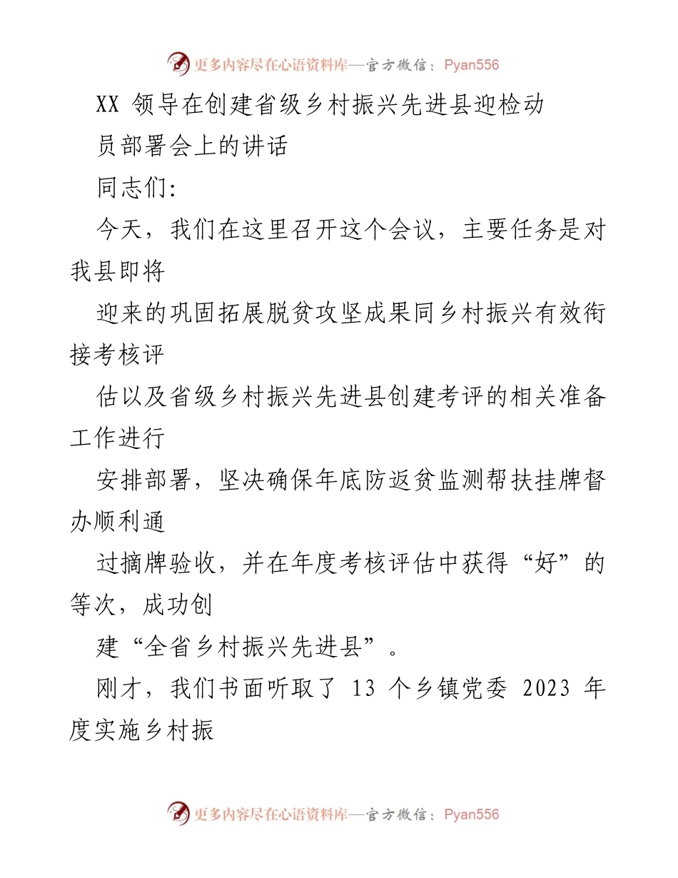 [发言] 动员部署会 - 创建省级乡村振兴先进县迎检工作动员讲话.docx_第1页
