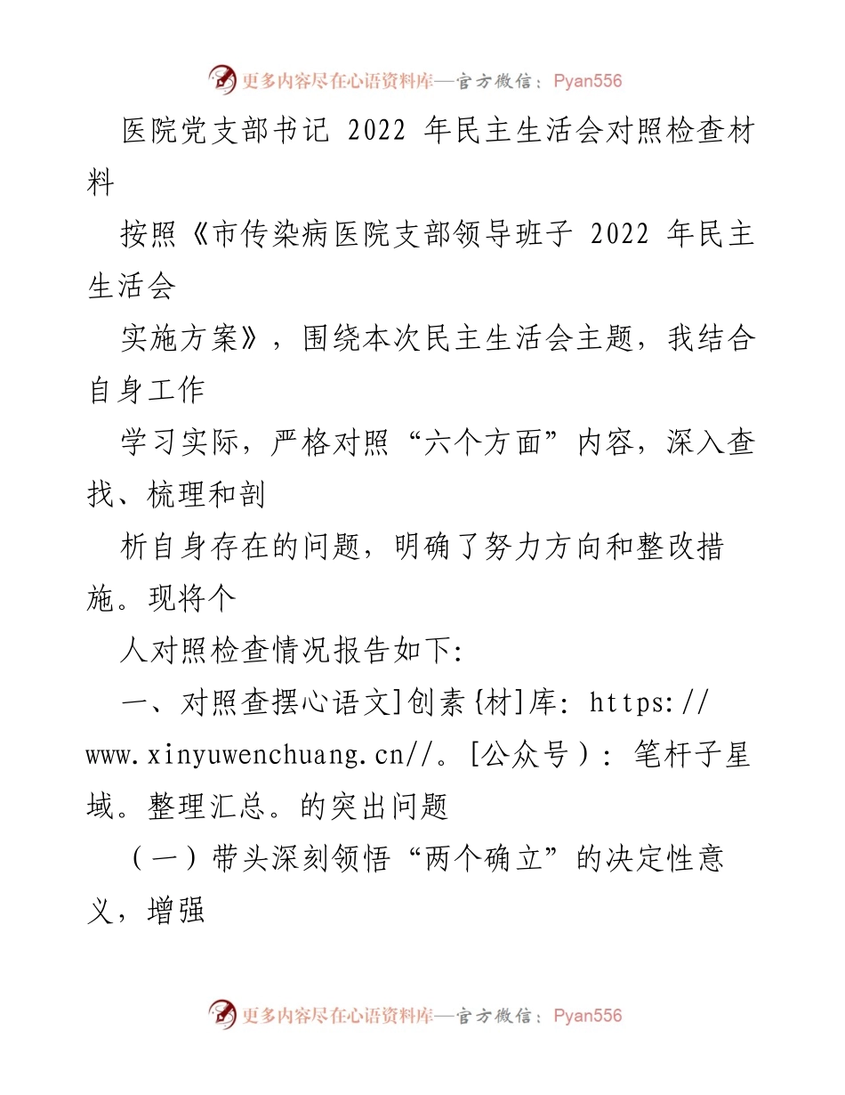 [发言] 医院党支部民主生活会 - 2022年医院党支部书记对照检查发言材料_1.docx_第1页