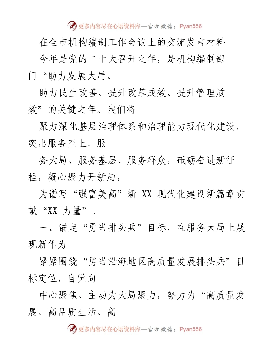 [发言] 全市机构编制工作会议 - 服务大局，提升治理能力，助力高质量发展.docx_第1页