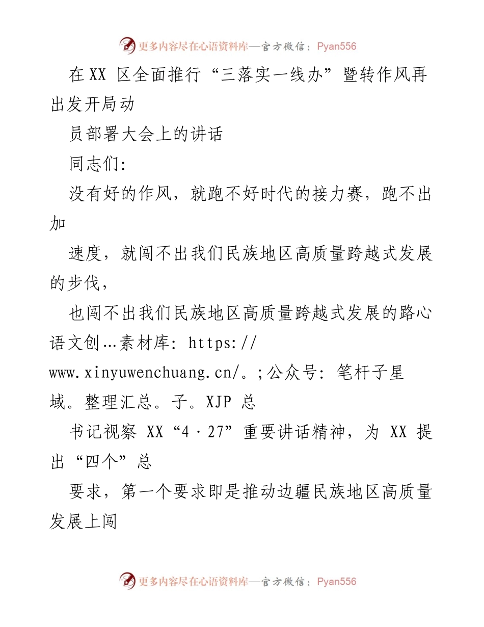 [发言] 动员部署大会 - 推动作风革命，助力高质量发展_1.docx_第1页