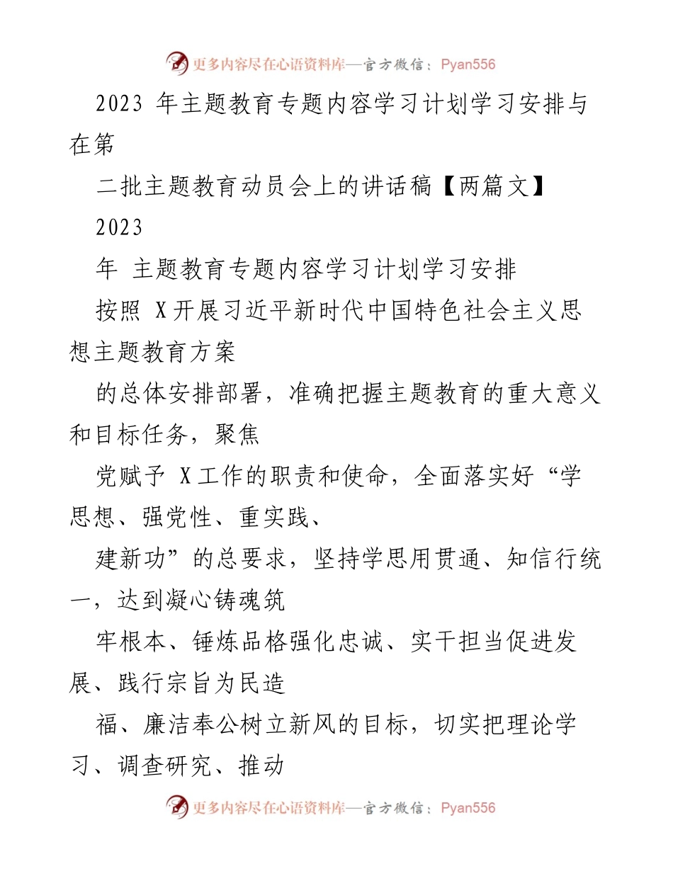 [发言] 动员会 - 2023年主题教育动员会讲话稿及学习计划安排.docx_第1页