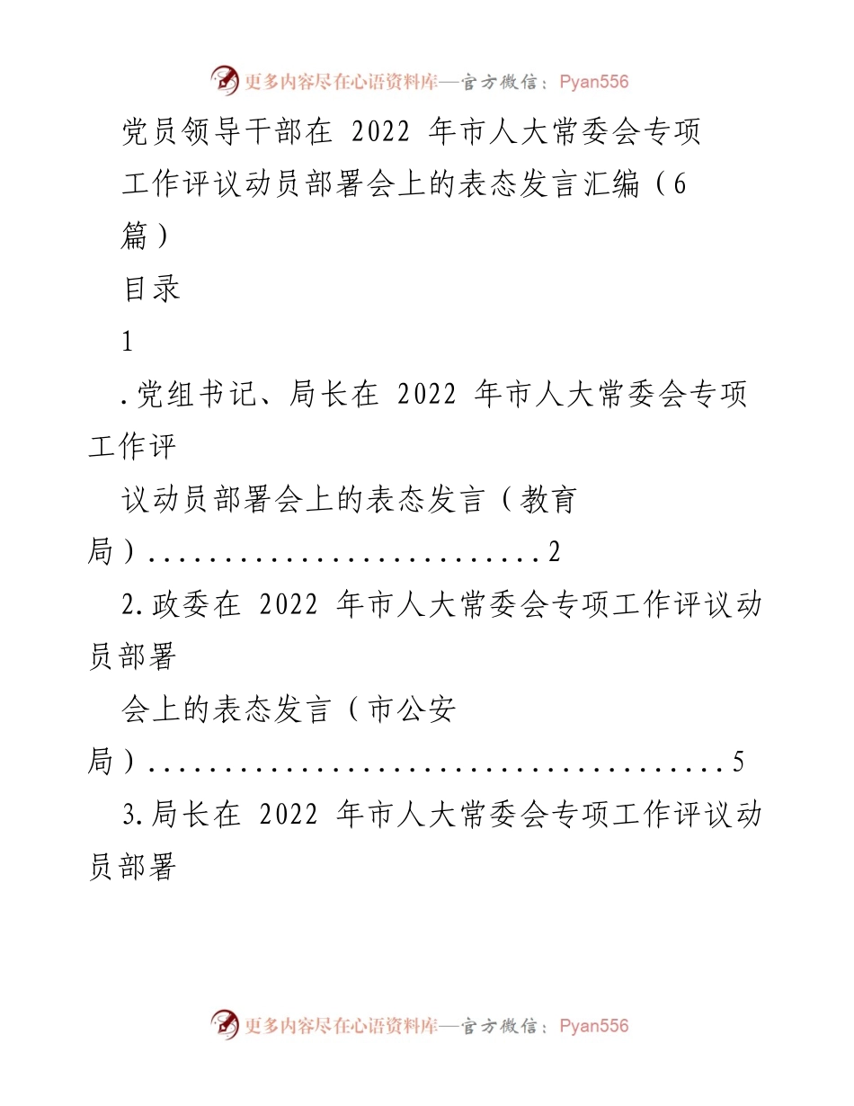[发言] 动员部署会 - 党员领导干部表态发言汇编：聚焦市人大专项工作评议.docx_第1页