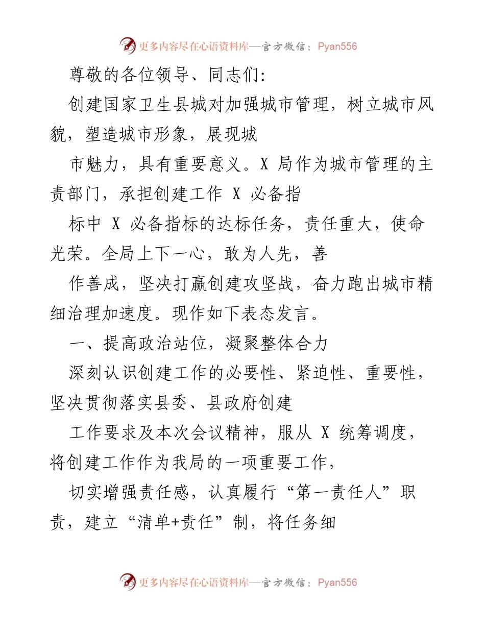 [发言] 创建国家卫生县城的表态发言.docx_第1页