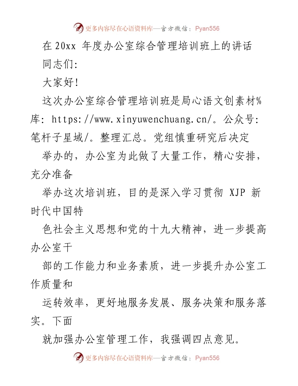 [发言] 办公室综合管理培训班 - 加强办公室管理，提高工作效率与服务质量.docx_第1页