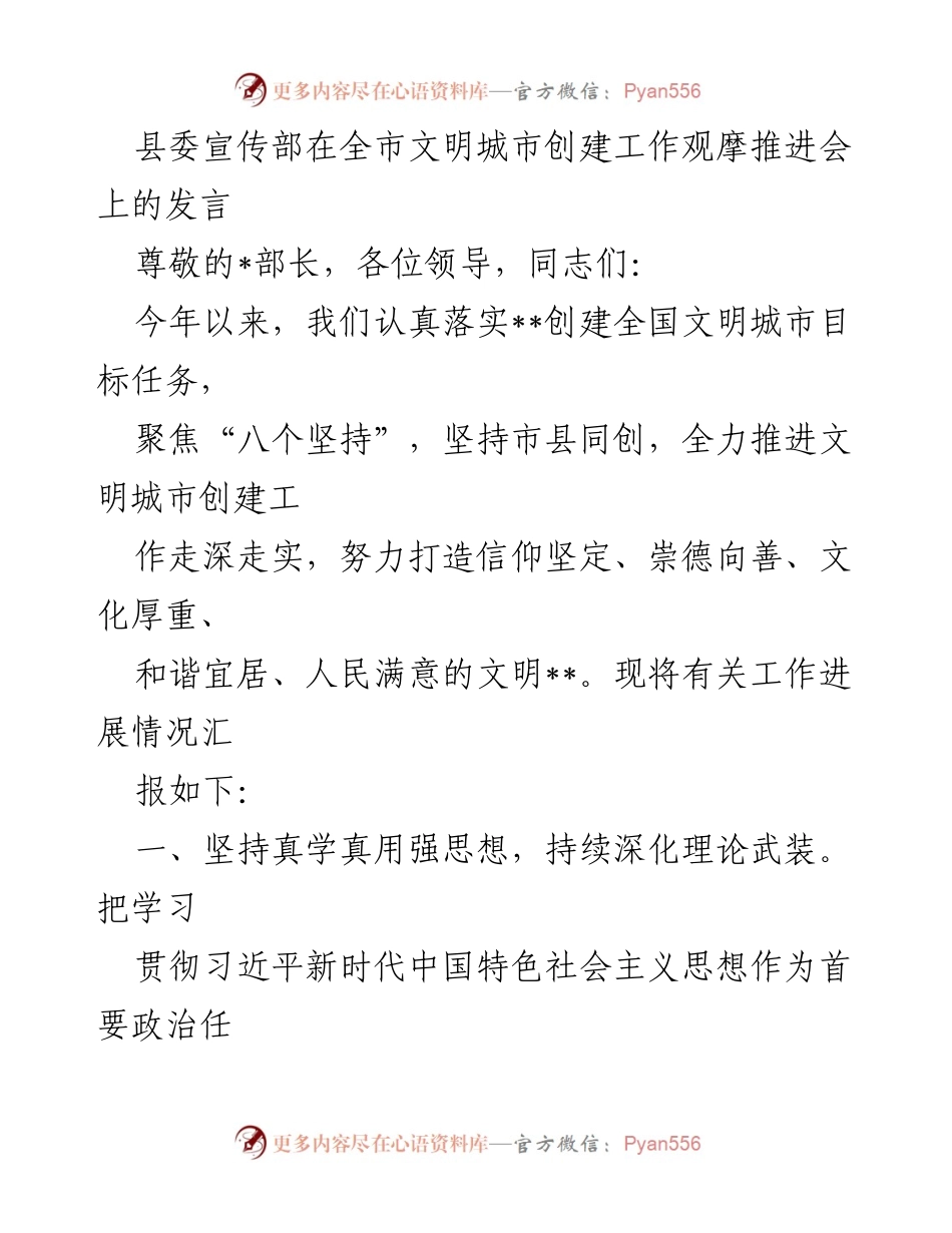 [发言] 全市文明城市创建工作观摩推进会 - 加快推进文明城市创建，提升社会文明素养与城乡建设.docx_第1页