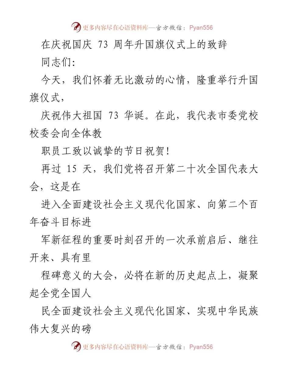 [发言] 升国旗仪式 - 庆祝国庆73周年，喜迎党的二十大.docx_第1页