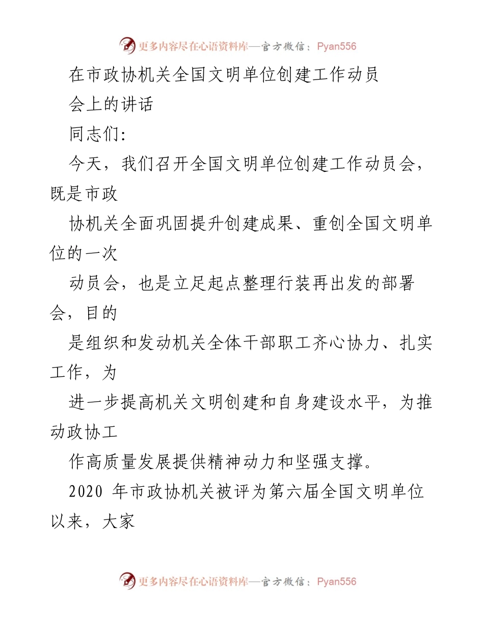 [发言] 动员会 - 加强全国文明单位创建工作的紧迫感与责任感.docx_第1页
