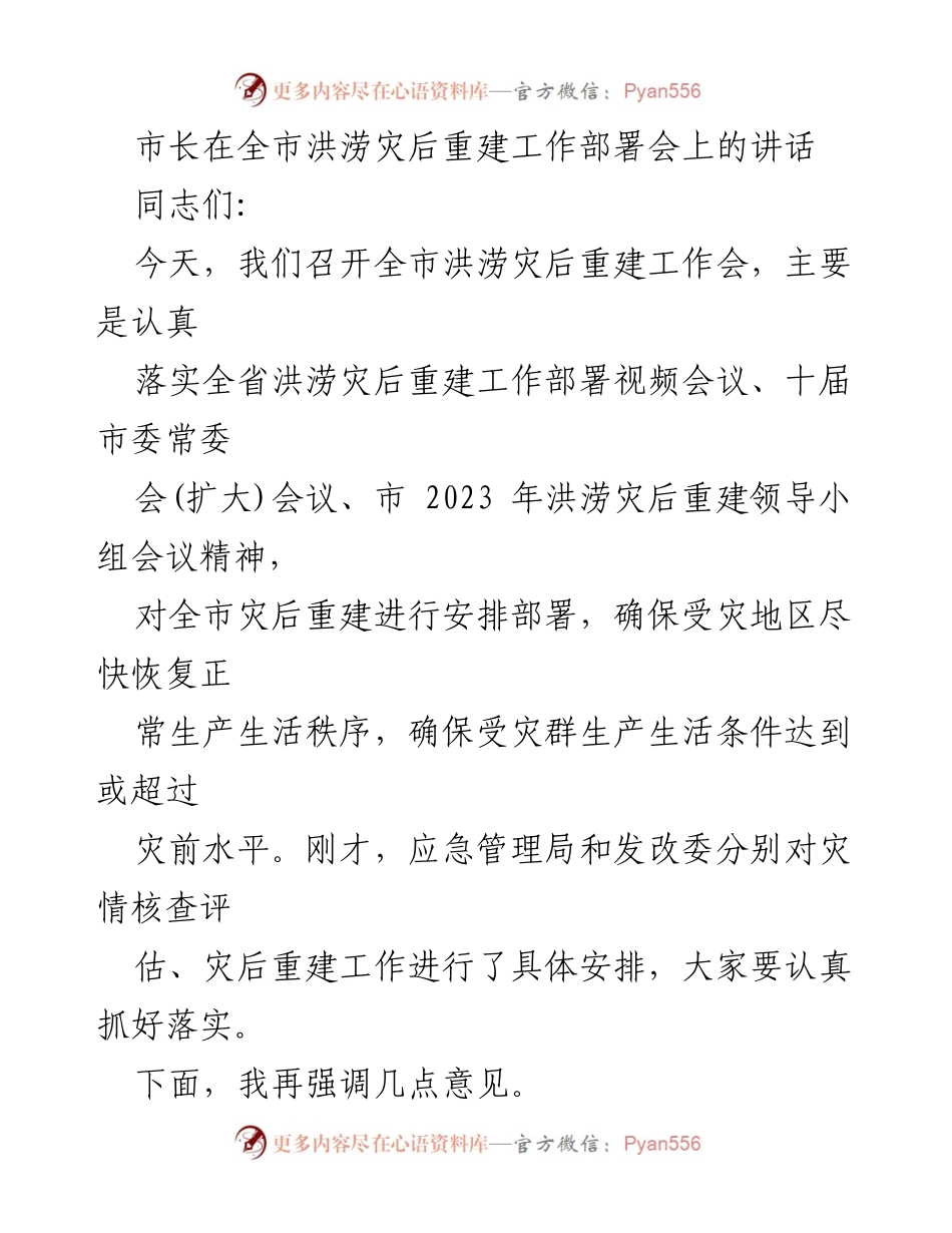 [发言] 全市洪涝灾后重建工作部署会 - 市长强调全力以赴推进洪涝灾后重建工作.docx_第1页