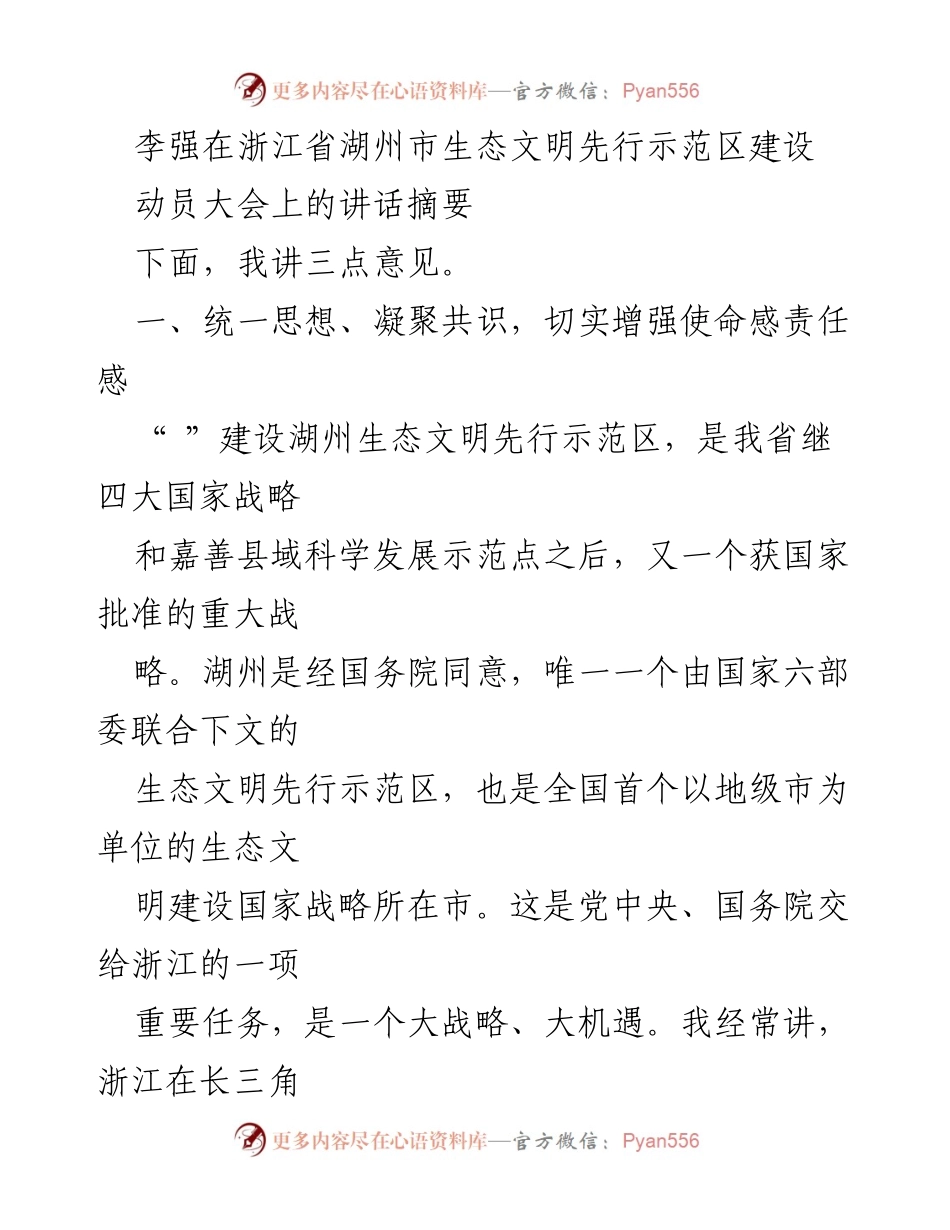 [发言] 动员大会 - 李强在湖州市生态文明先行示范区建设动员大会上的讲话摘要.docx_第1页