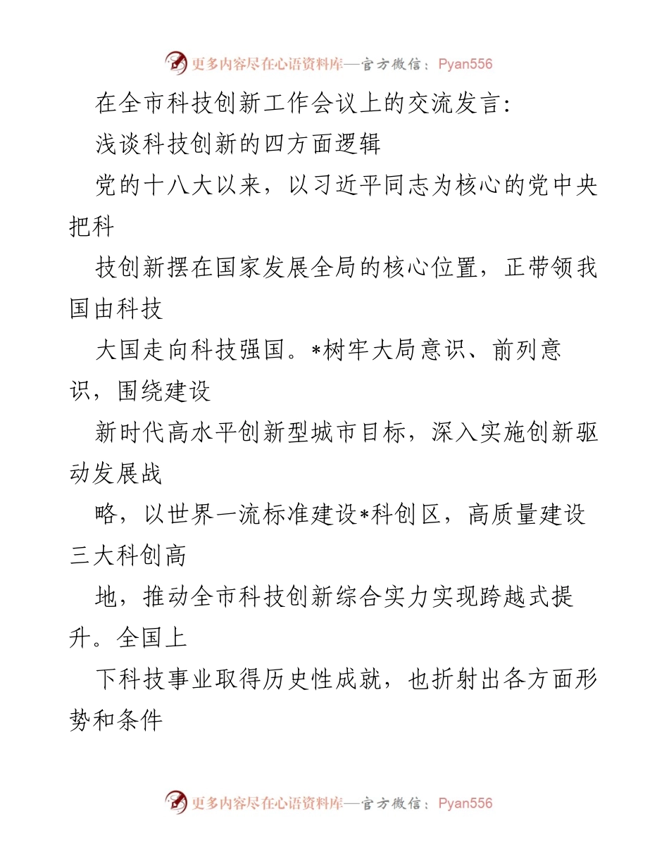 [发言] 全市科技创新工作会议 - 浅谈科技创新的四方面逻辑.docx_第1页