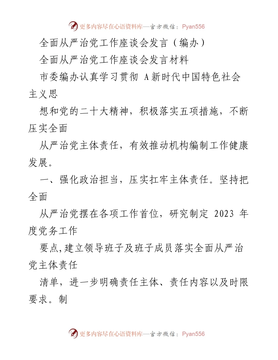 [发言] 全面从严治党工作座谈会 - 加强全面从严治党主体责任，推动机构编制工作健康发展.docx_第1页