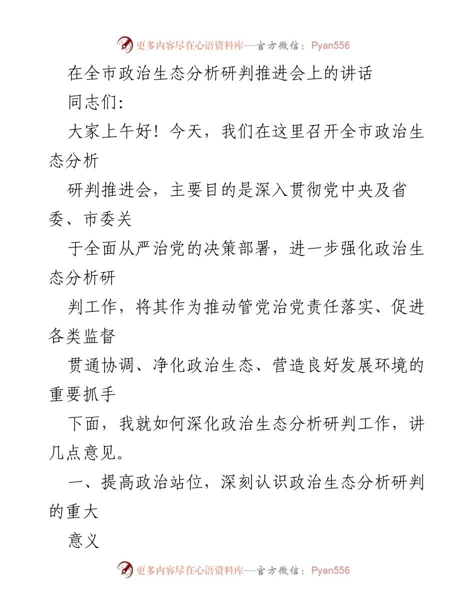 [发言] 全市政治生态分析研判推进会 - 深入推进政治生态分析研判工作的重要性与措施.docx_第1页