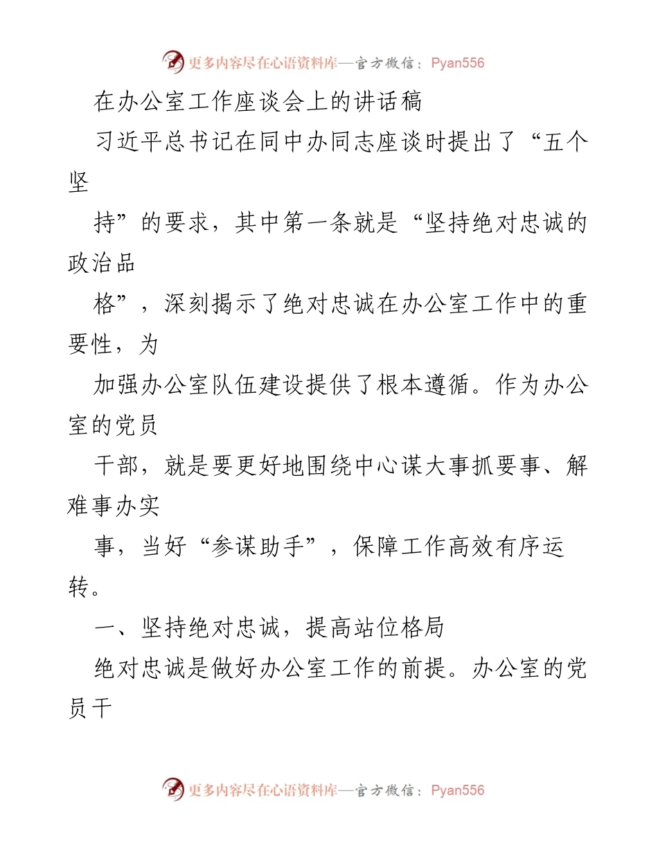 [发言] 办公室工作座谈会 - 坚持绝对忠诚，提升办公室服务水平_1.docx_第1页