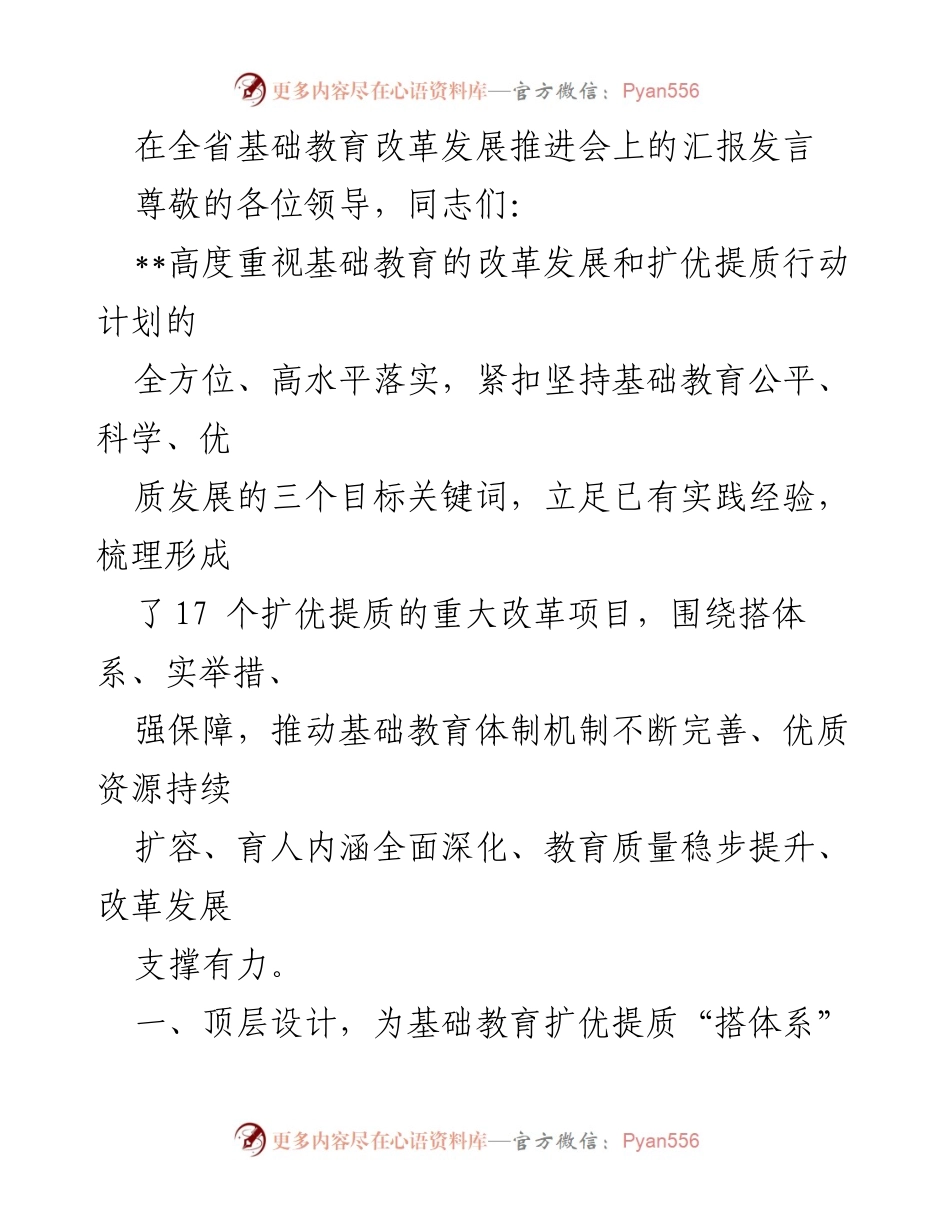 [发言] 全省基础教育改革发展推进会 - 基础教育扩优提质行动计划汇报发言.docx_第1页