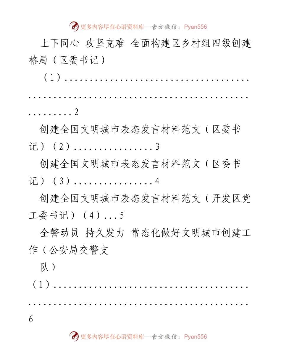[发言] 创建全国文明城市动员大会 - 上下同心，共同推进全国文明城市创建工作.docx_第1页