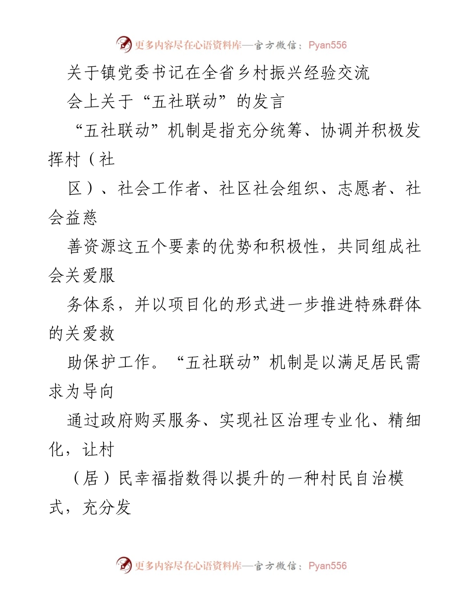 [发言] 全省乡村振兴经验交流会 - 推动“五社联动”机制提升乡村治理水平.docx_第1页