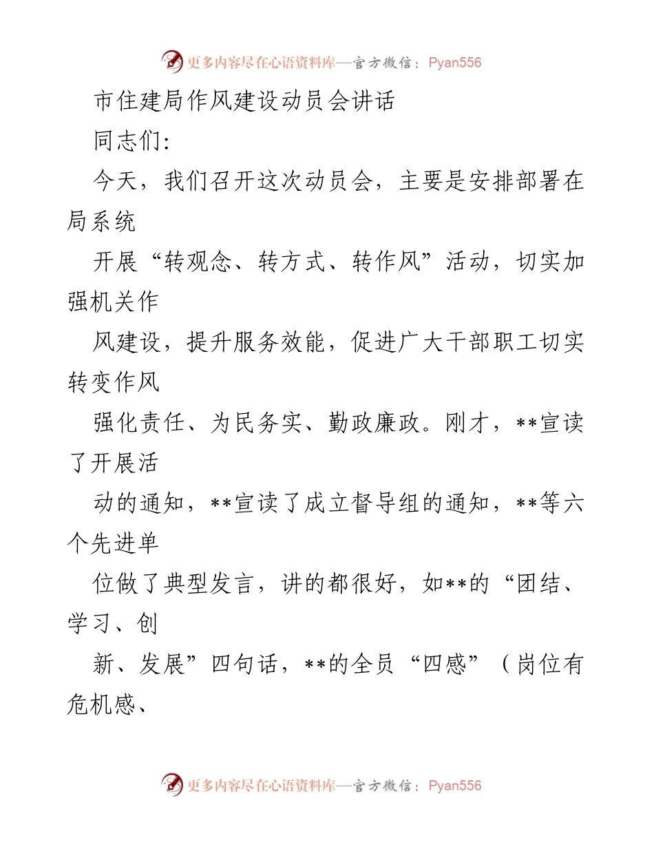 [发言] 动员会 - 加强机关作风建设，提升服务效能的动员讲话.docx_第1页