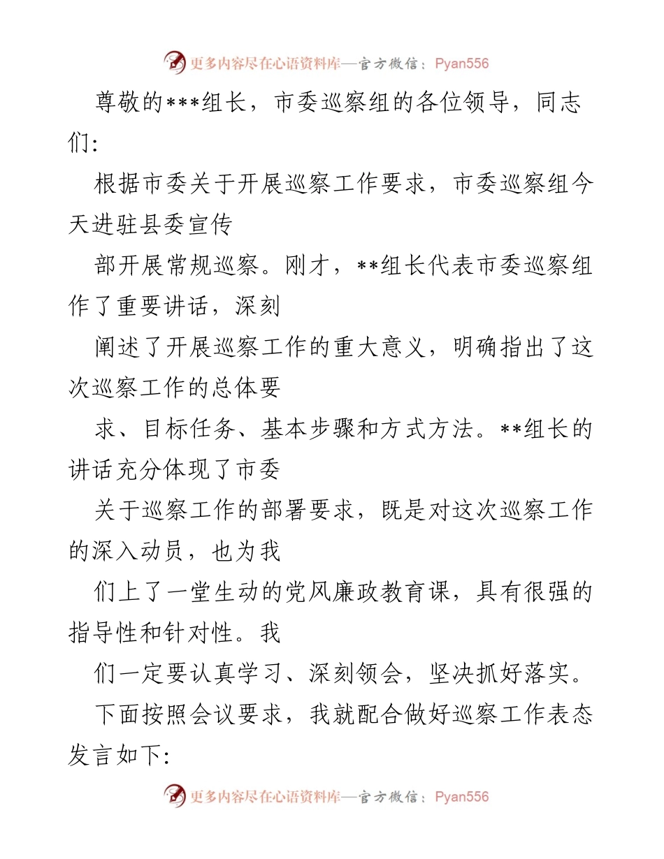 [发言] 加强政治站位，积极配合市委巡察工作.docx_第1页