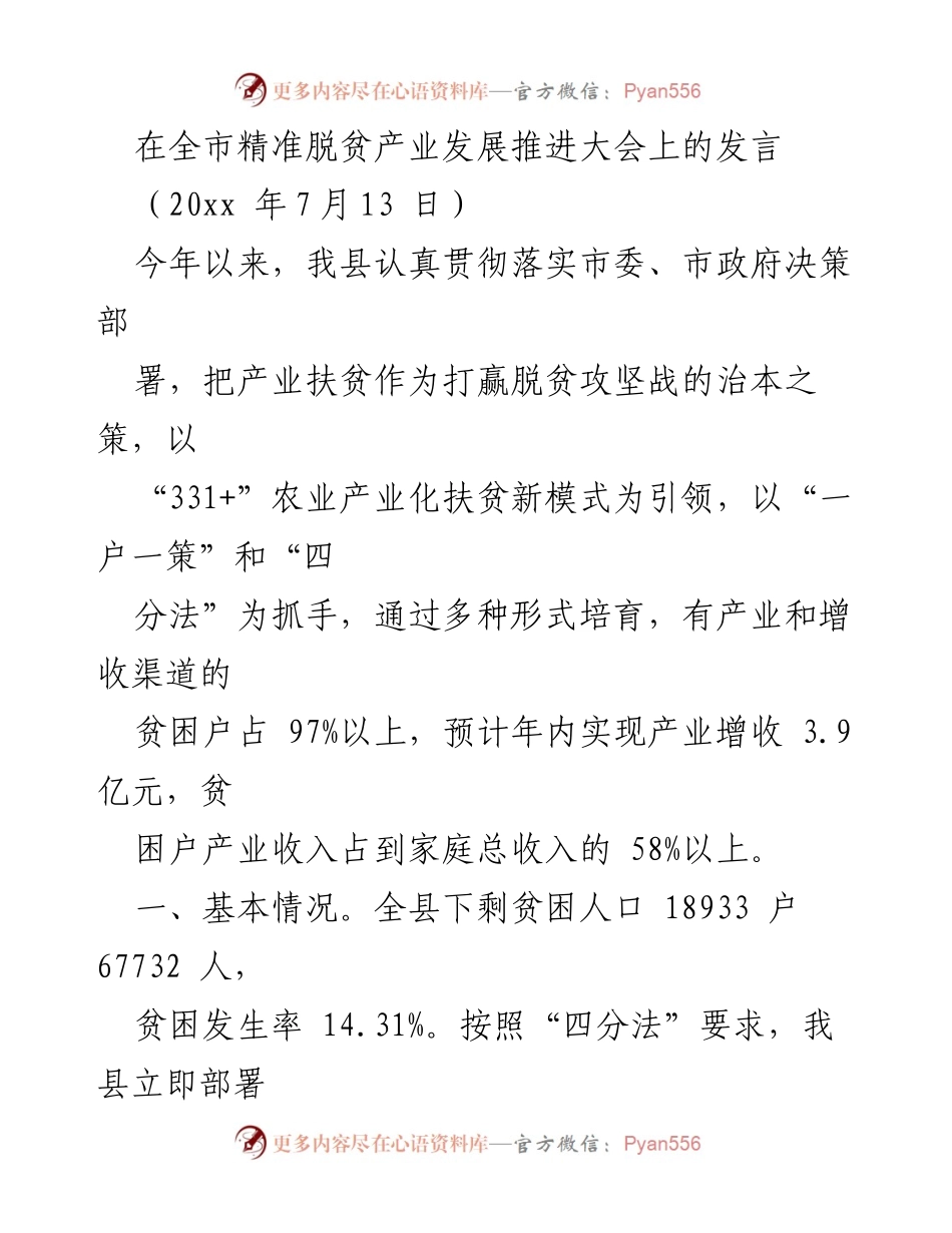 [发言] 全市精准脱贫产业发展推进大会 - 产业扶贫新模式助力精准脱贫.docx_第1页