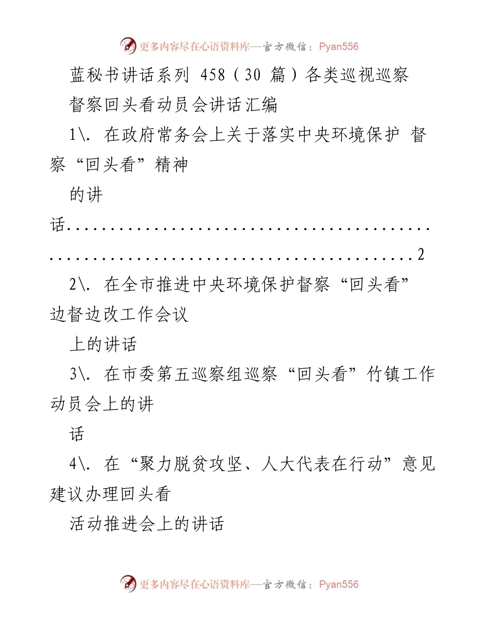 [发言] 动员会 - 中央环保督察“回头看”工作动员讲话汇编.docx_第1页